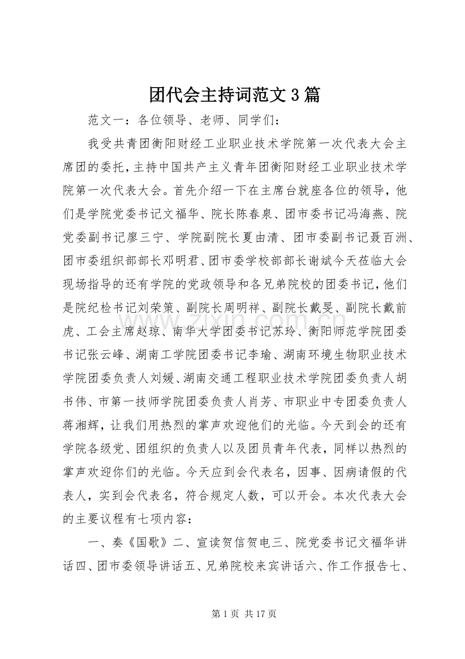 团代会主持词范文3篇.docx_第1页