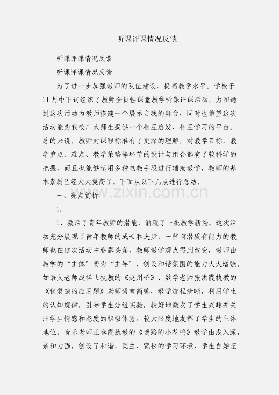 听课评课情况反馈.docx_第1页