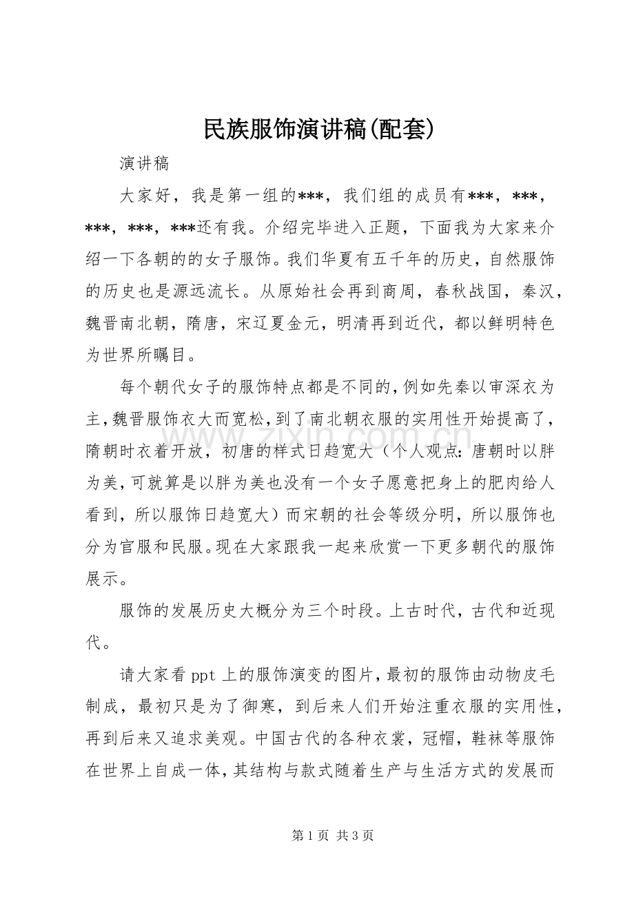 民族服饰演演讲稿(配套).docx_第1页