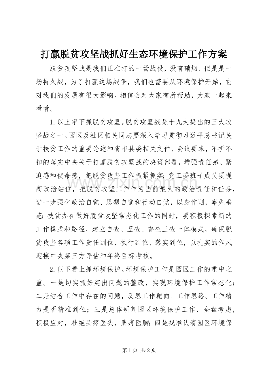 打赢脱贫攻坚战抓好生态环境保护工作实施方案.docx_第1页