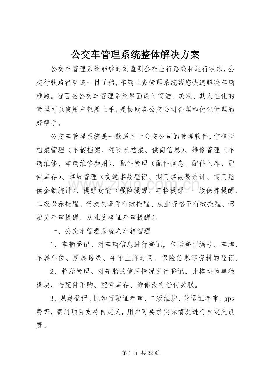 公交车管理系统整体解决实施方案.docx_第1页