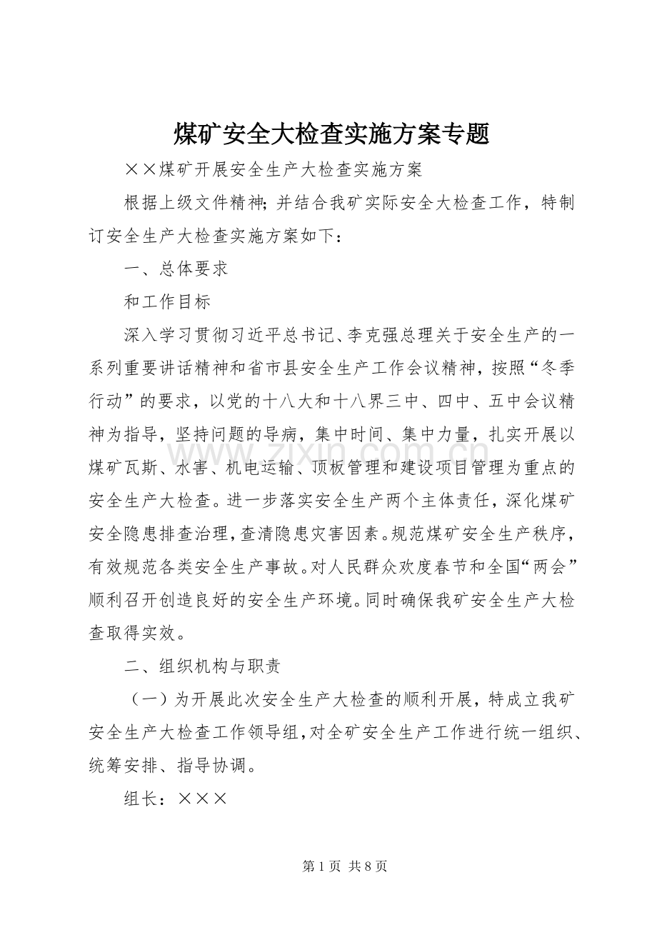 煤矿安全大检查方案专题.docx_第1页