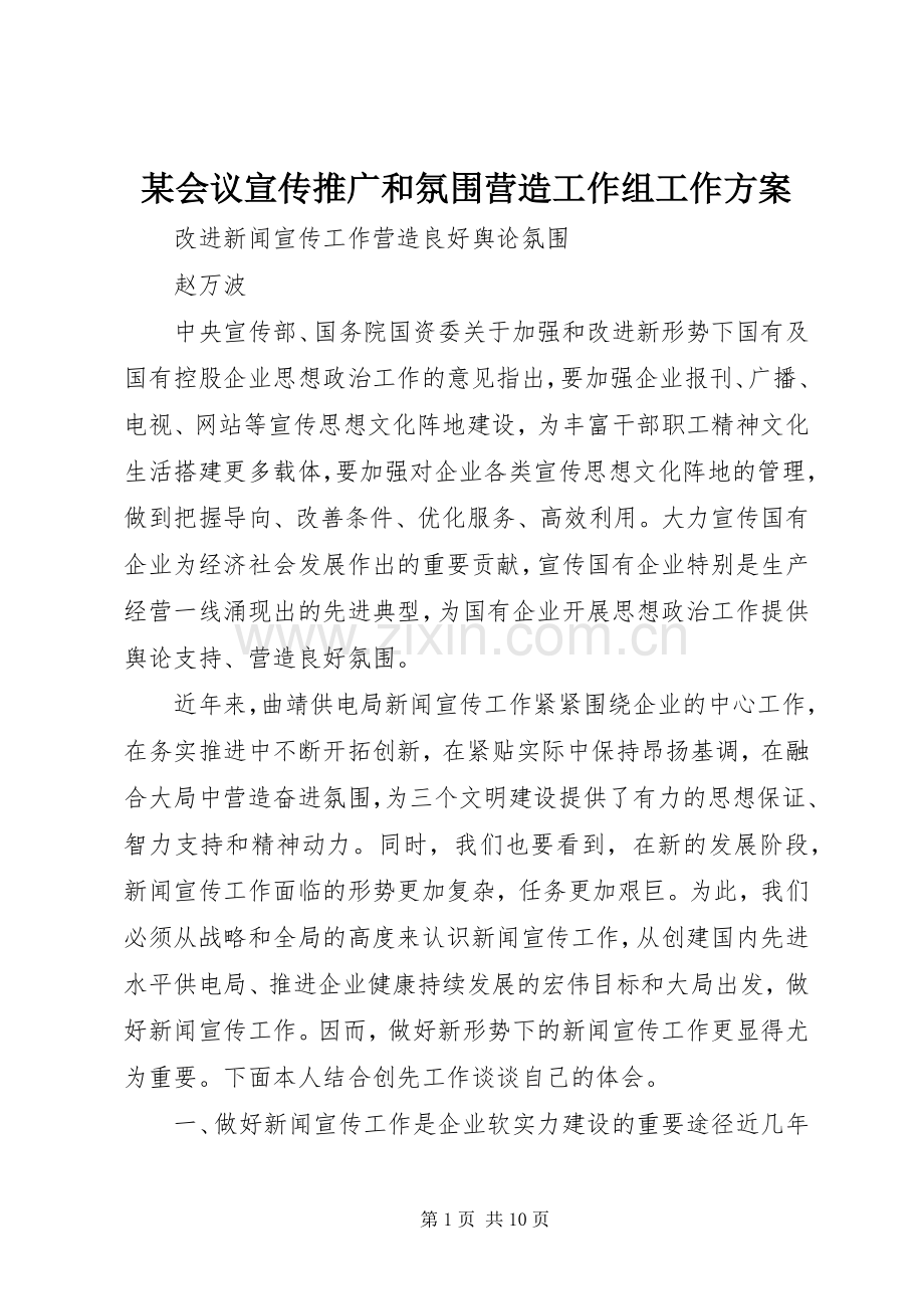 某会议宣传推广和氛围营造工作组工作实施方案 .docx_第1页
