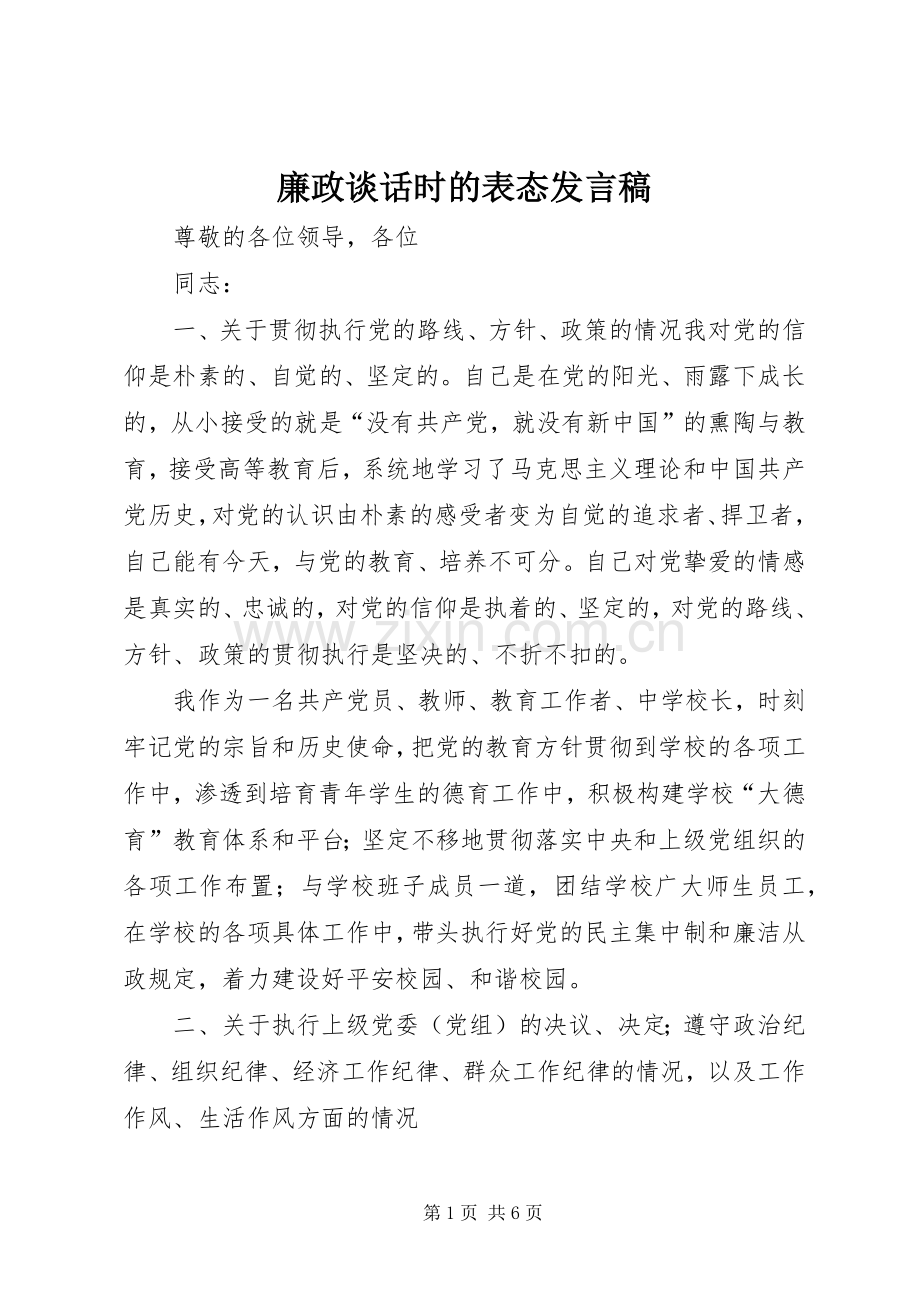 廉政谈话时的表态发言稿.docx_第1页