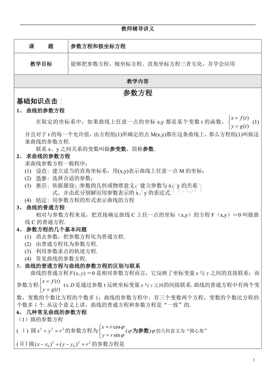 参数方程与极坐标方程复习.doc_第1页