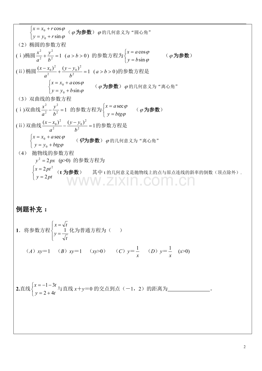 参数方程与极坐标方程复习.doc_第2页