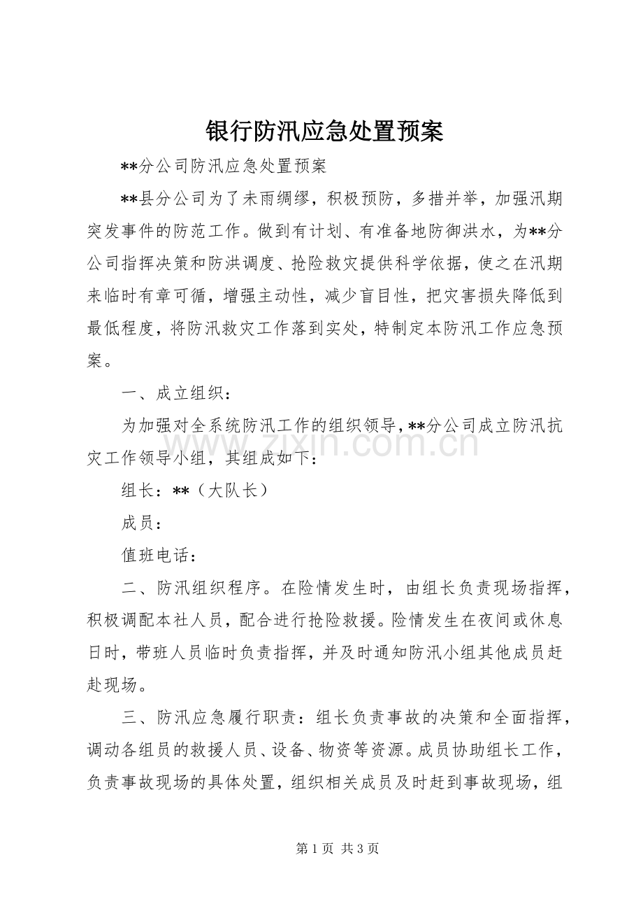 银行防汛应急预案.docx_第1页