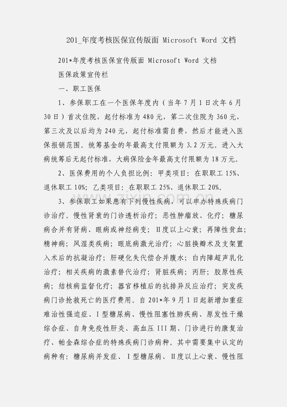 201_年度考核医保宣传版面 Microsoft Word 文档.docx_第1页