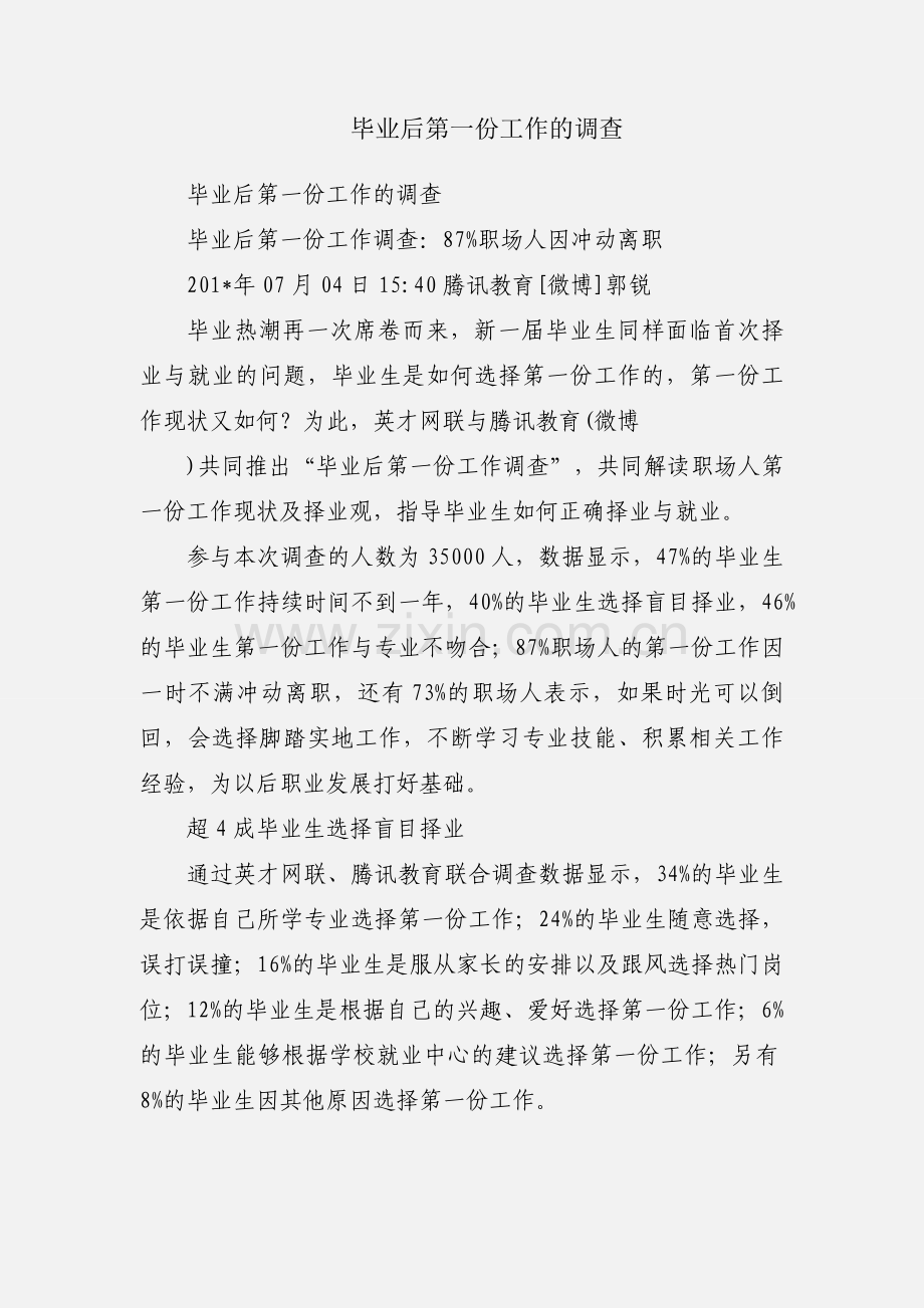 毕业后第一份工作的调查.docx_第1页
