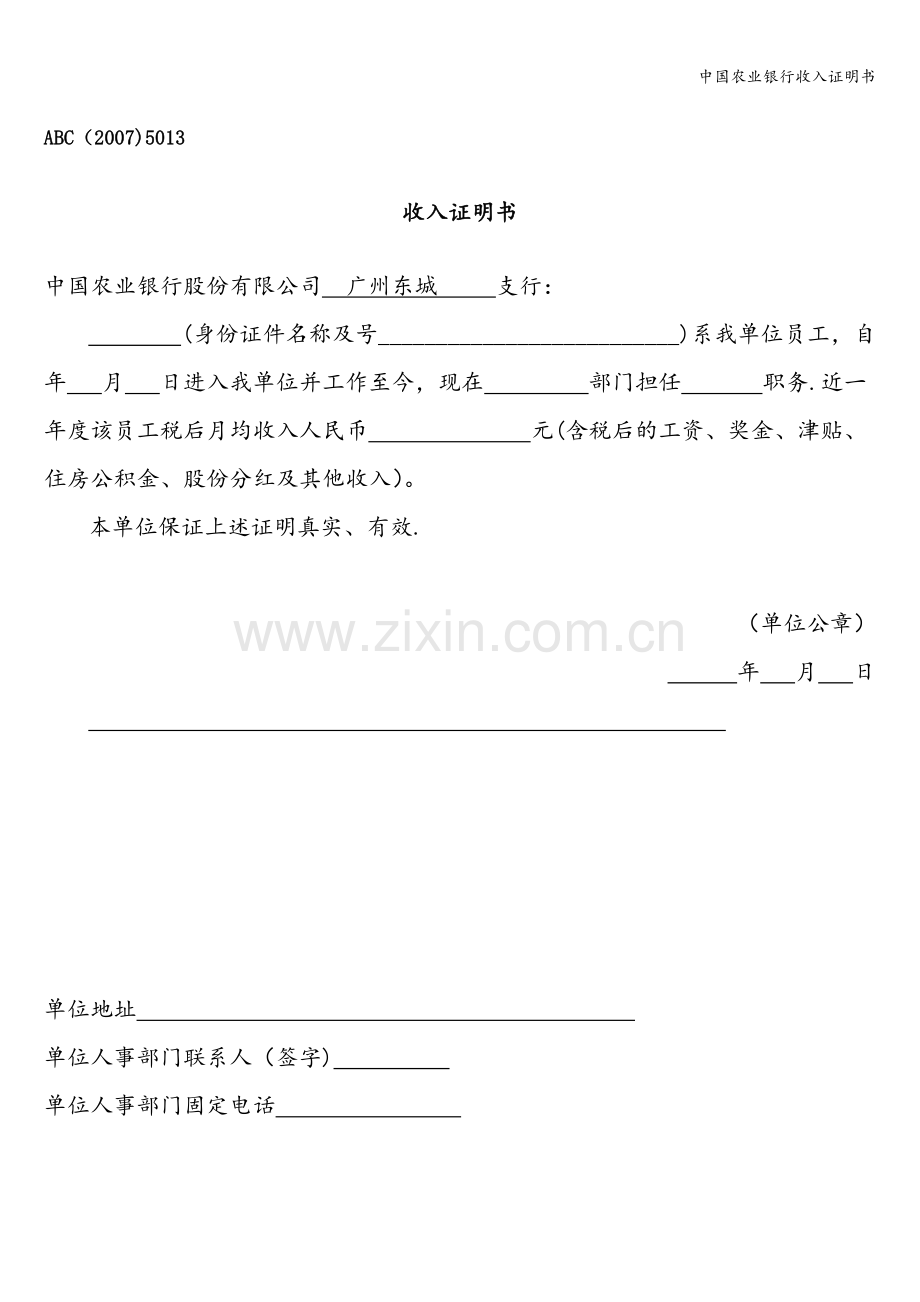 中国农业银行收入证明书.doc_第1页