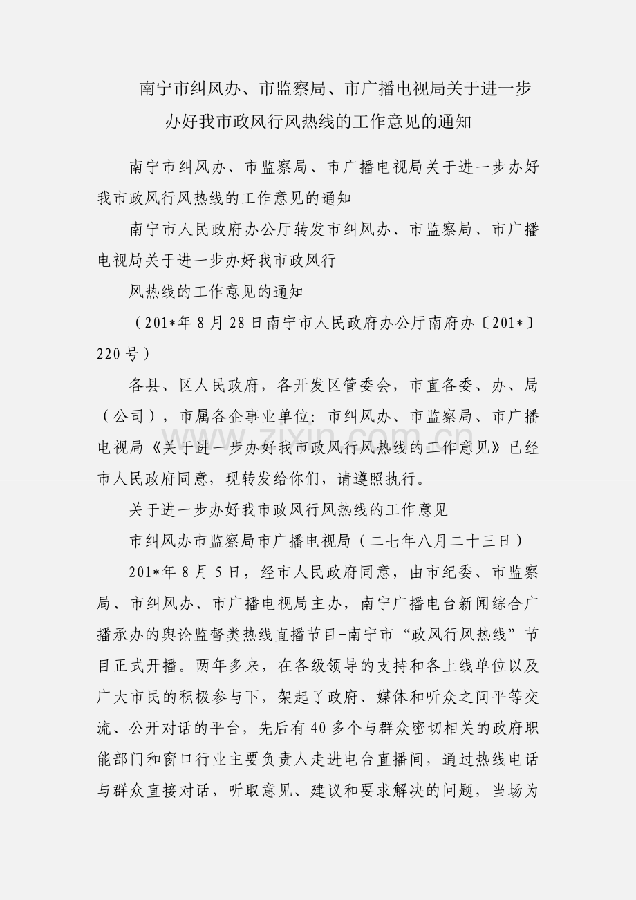 南宁市纠风办、市监察局、市广播电视局关于进一步办好我市政风行风热线的工作意见的通知.docx_第1页