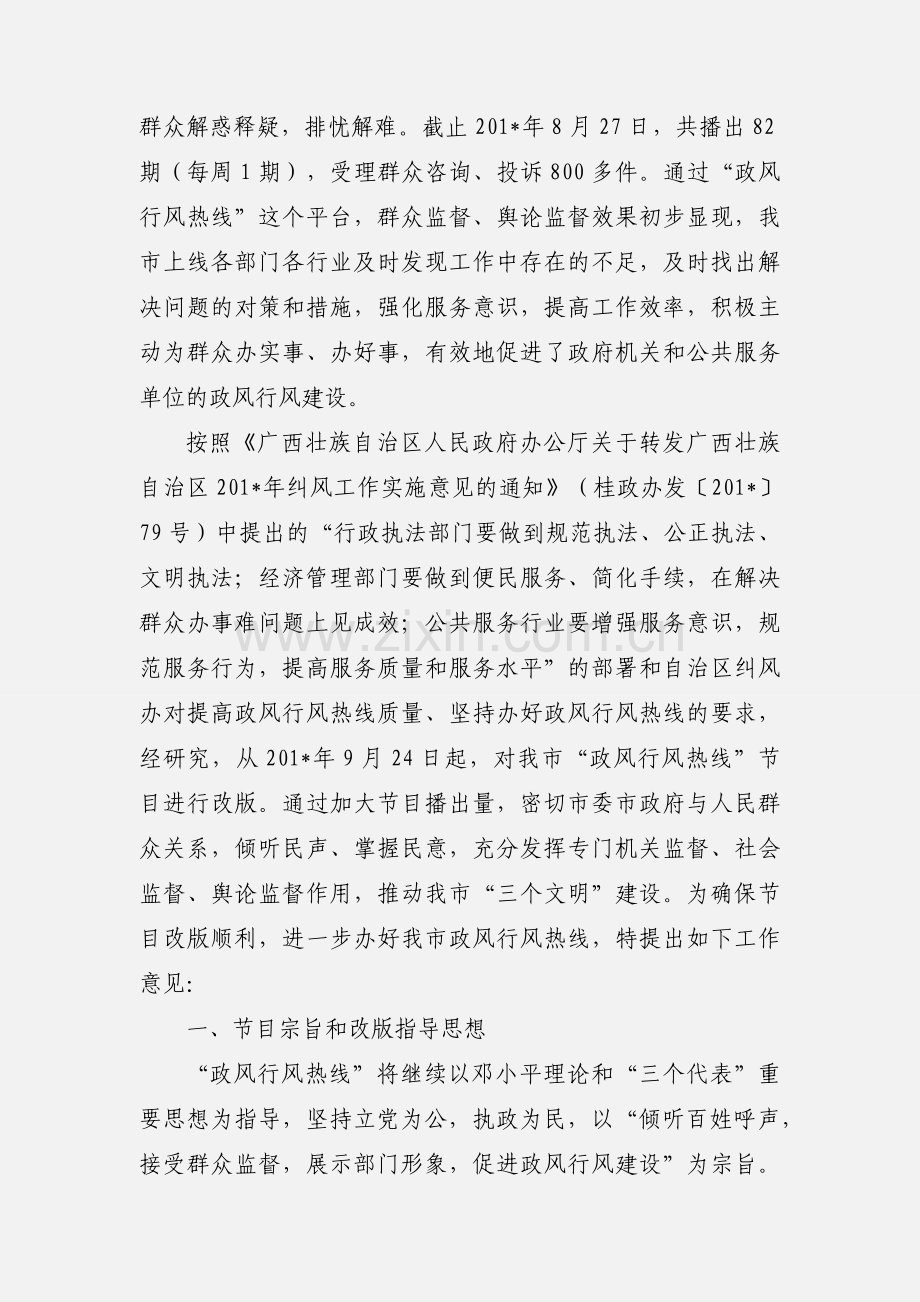 南宁市纠风办、市监察局、市广播电视局关于进一步办好我市政风行风热线的工作意见的通知.docx_第2页