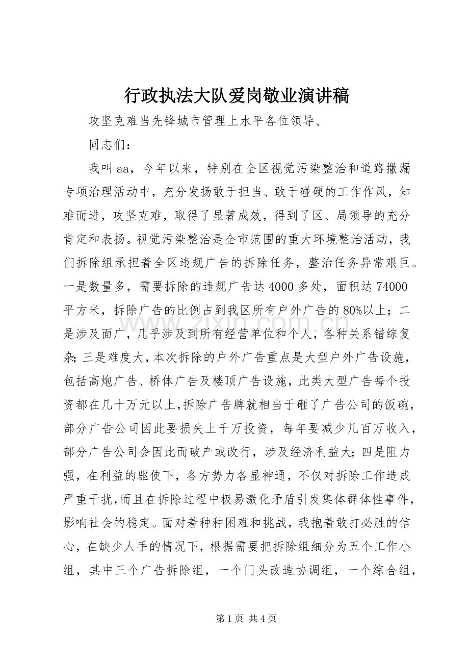行政执法大队爱岗敬业演讲稿.docx_第1页
