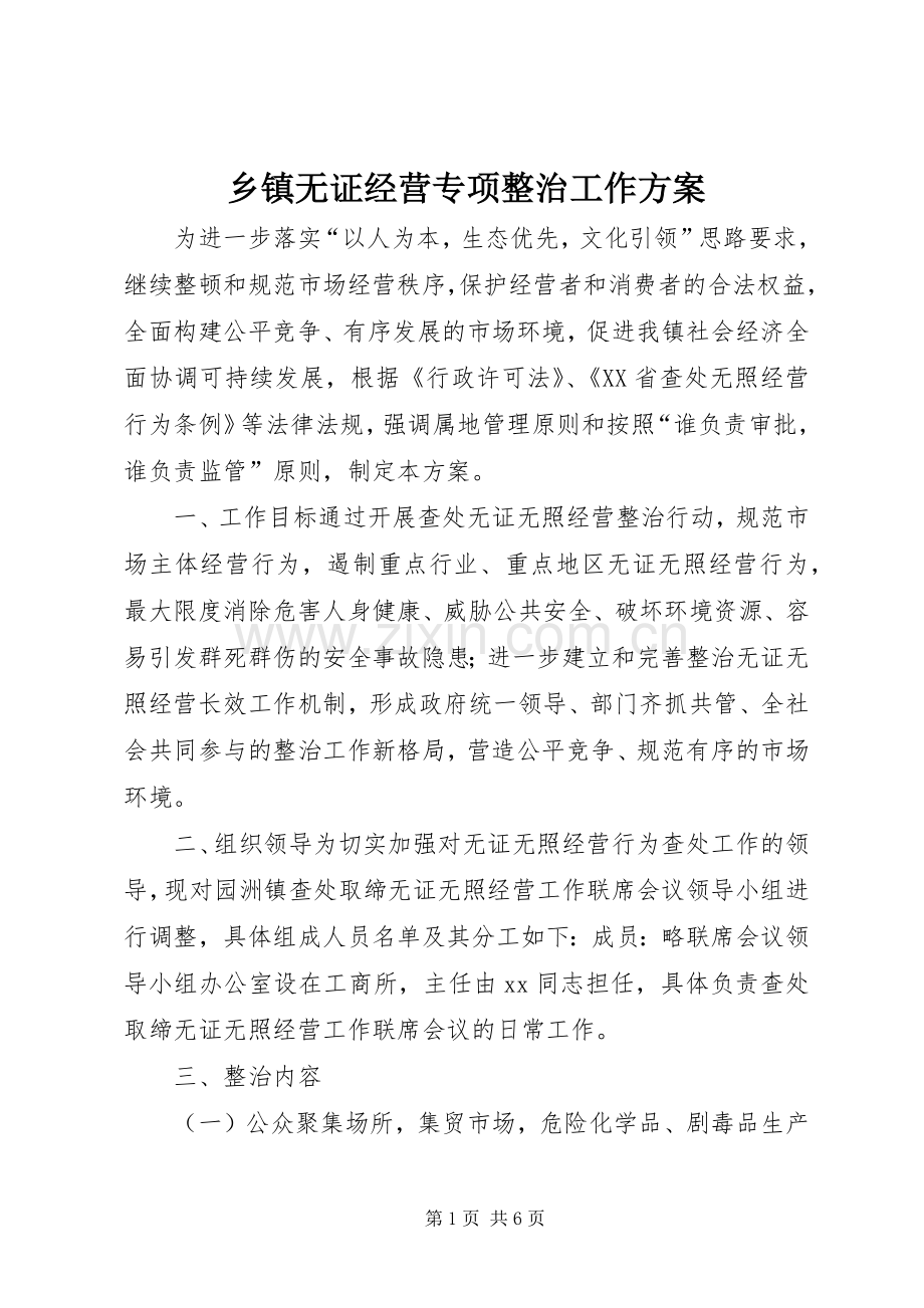 乡镇无证经营专项整治工作实施方案.docx_第1页