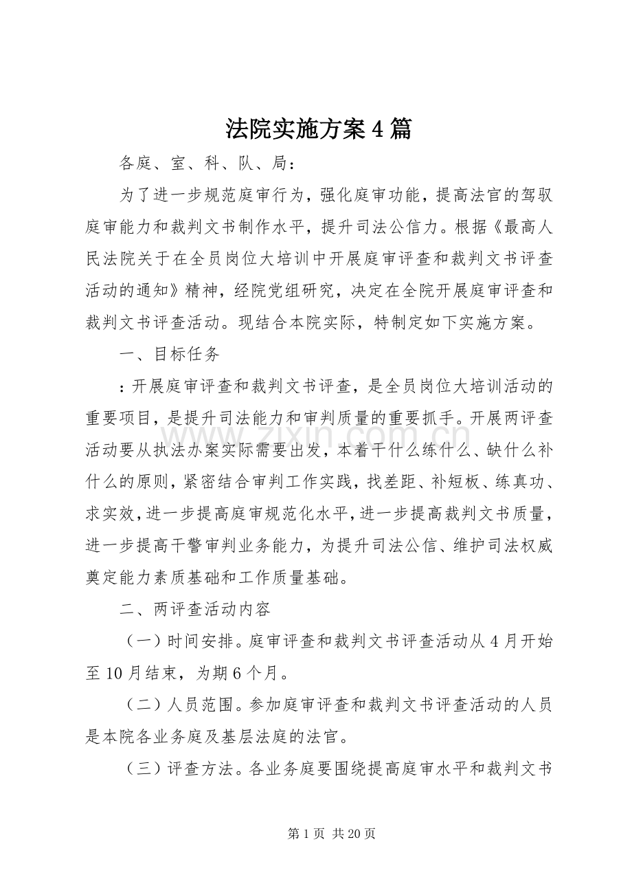 法院方案4篇.docx_第1页