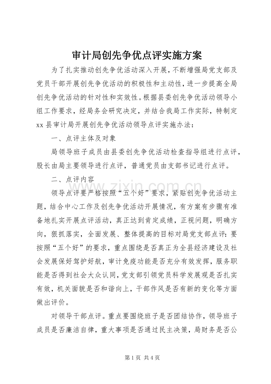 审计局创先争优点评方案.docx_第1页