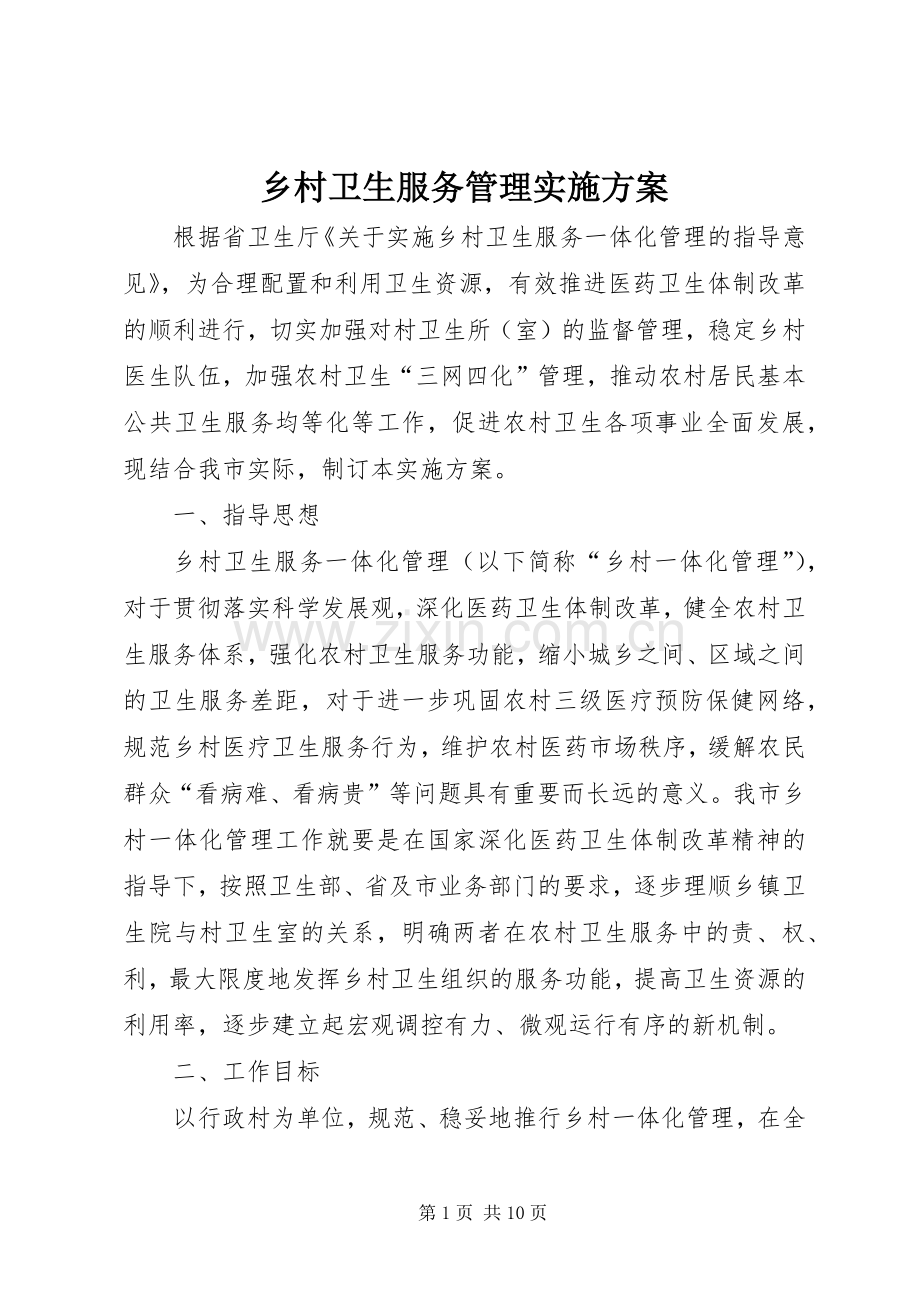 乡村卫生服务管理方案.docx_第1页