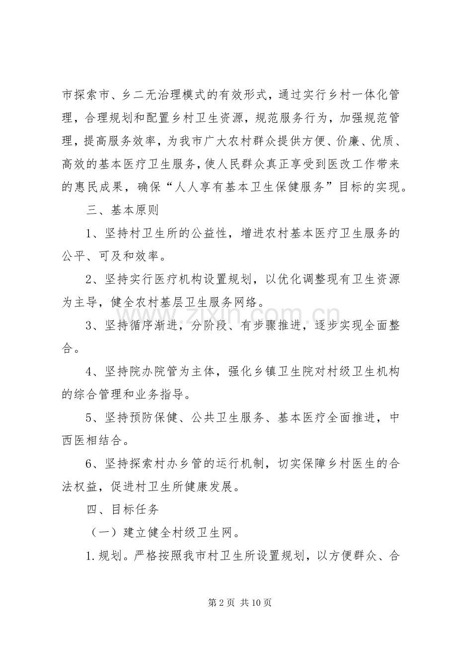 乡村卫生服务管理方案.docx_第2页