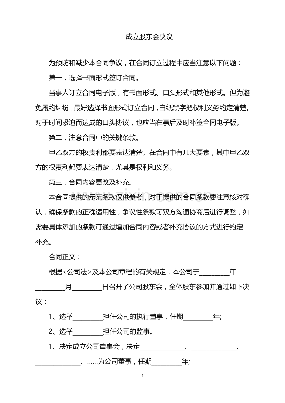 2022年成立股东会决议.doc_第1页