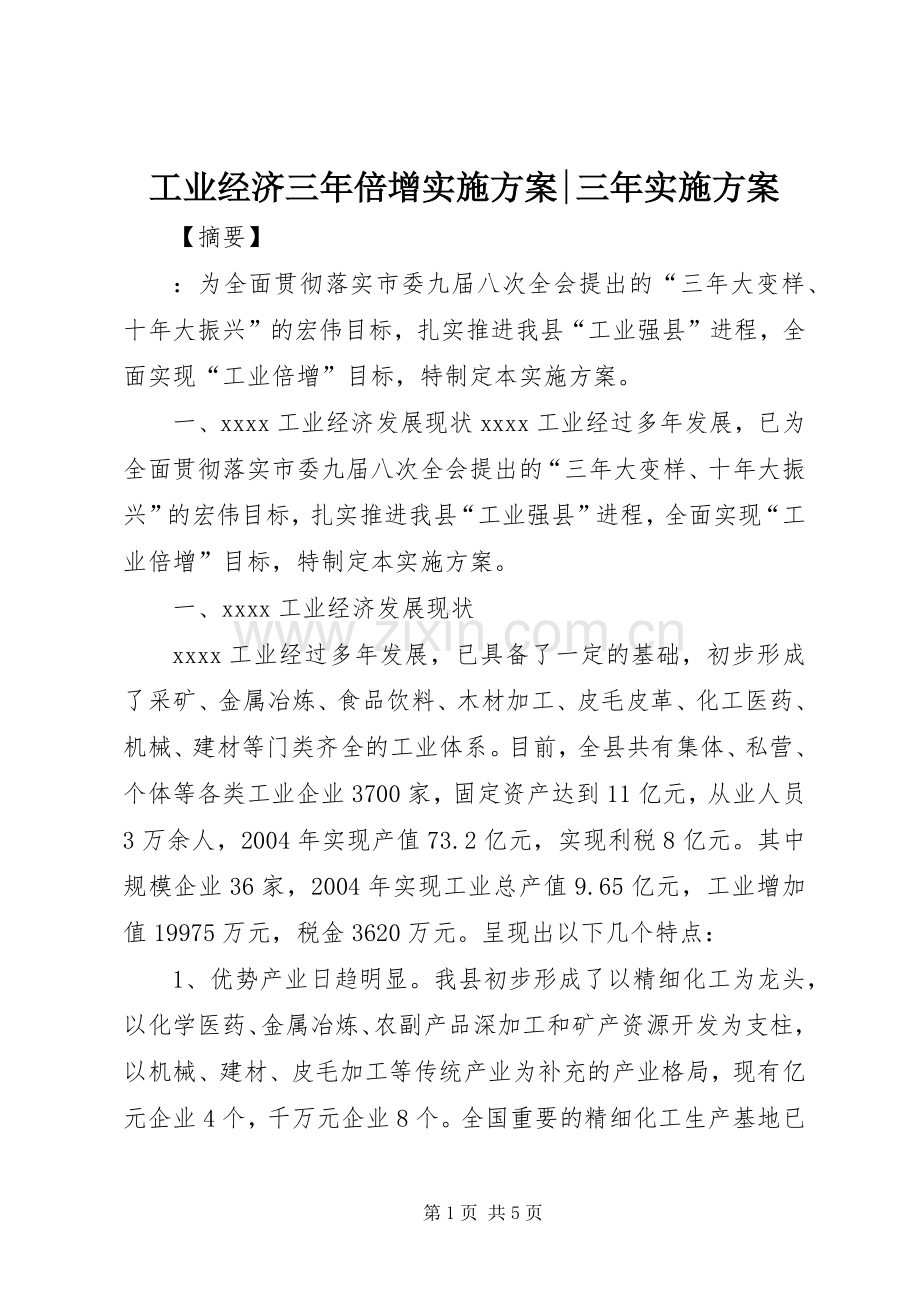 工业经济三年倍增方案-三年方案.docx_第1页