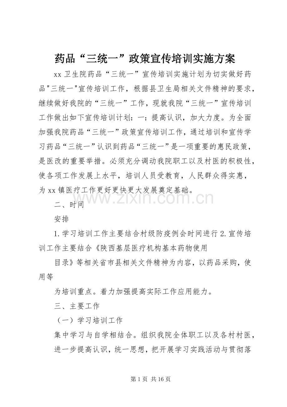 药品“三统一”政策宣传培训方案.docx_第1页