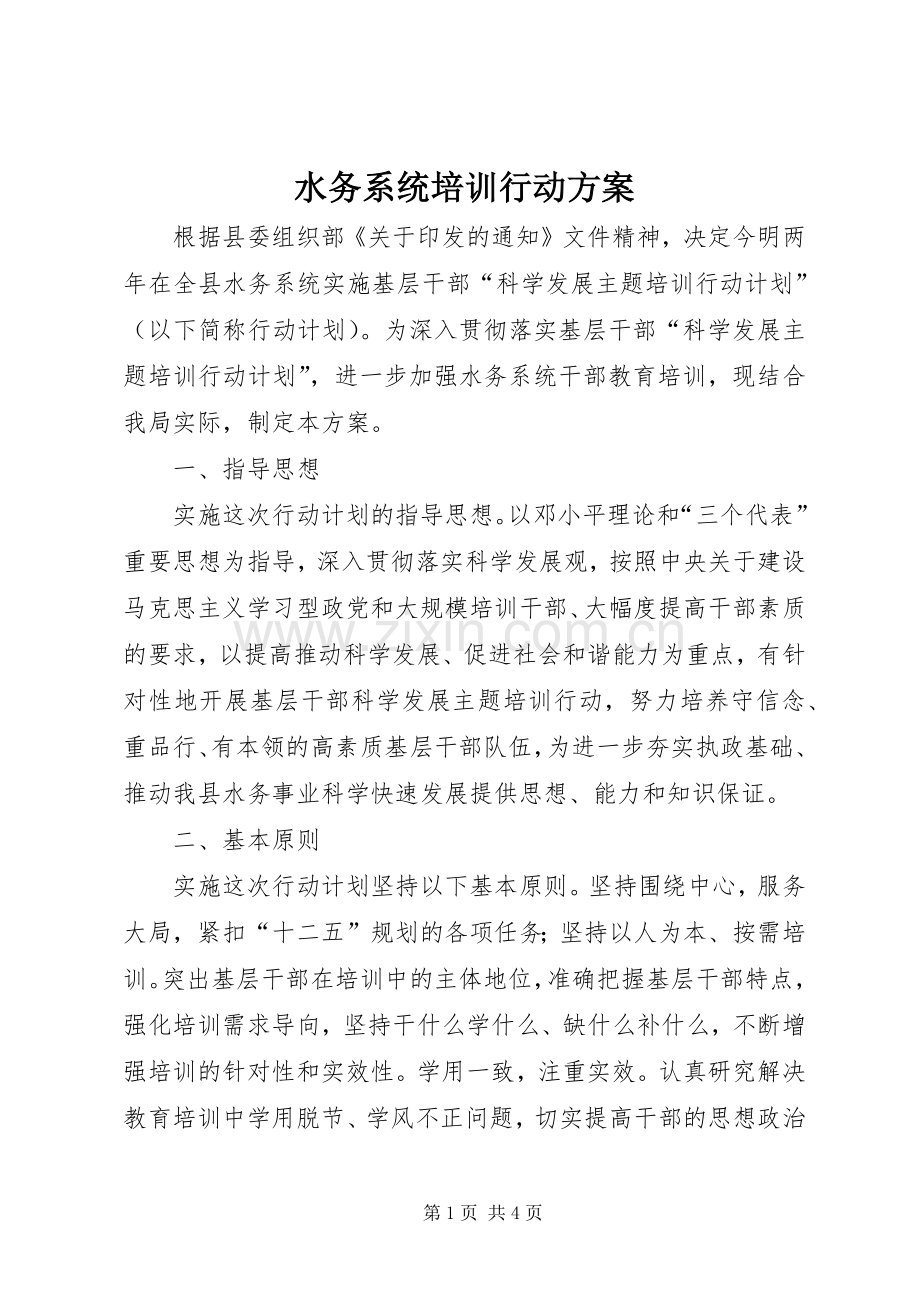 水务系统培训行动实施方案.docx_第1页