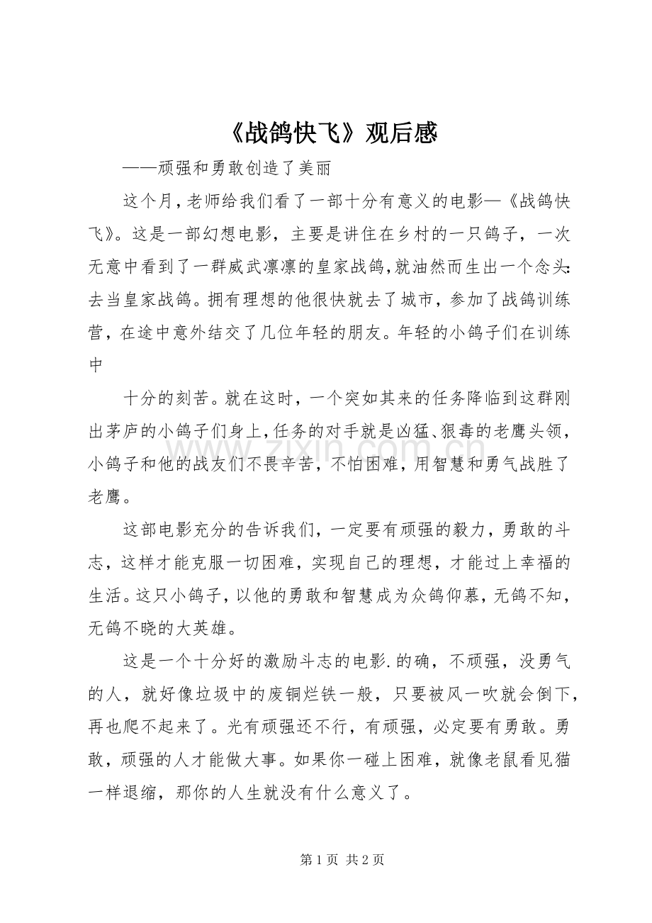 《战鸽快飞》观后感 .docx_第1页