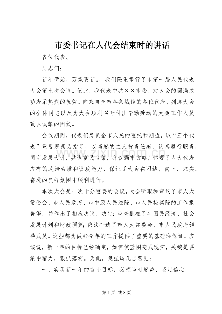 市委书记在人代会结束时的讲话.docx_第1页