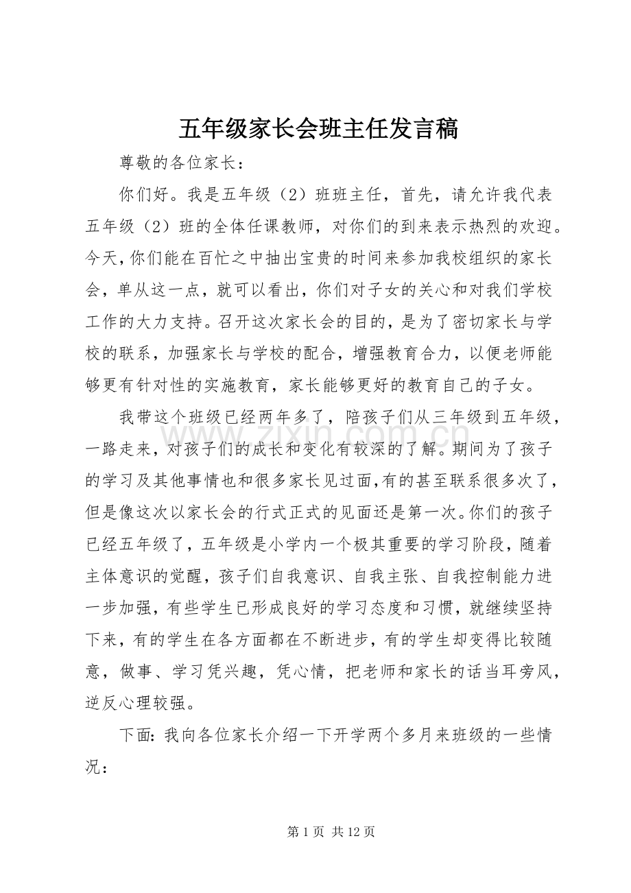 五年级家长会班主任发言.docx_第1页