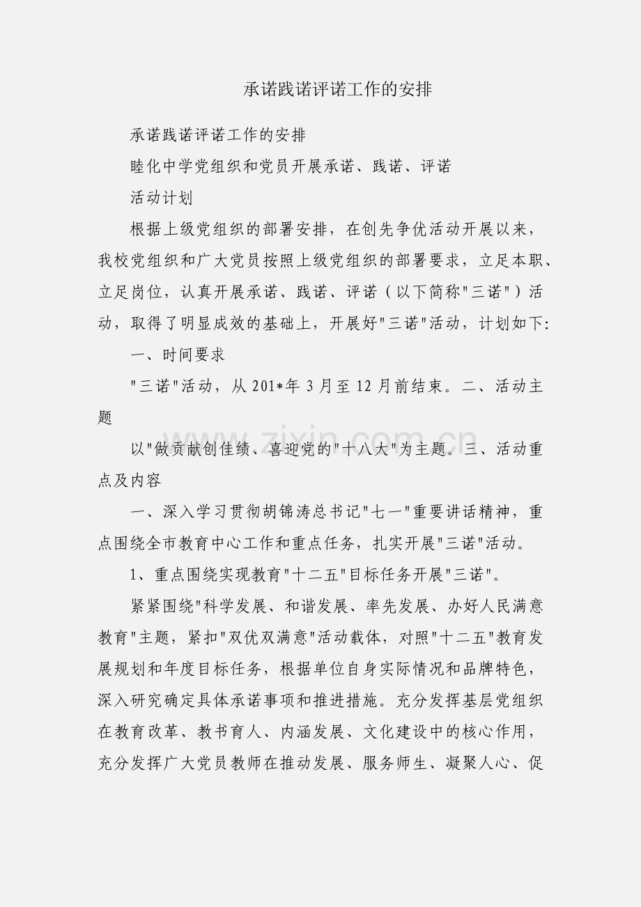 承诺践诺评诺工作的安排.docx_第1页