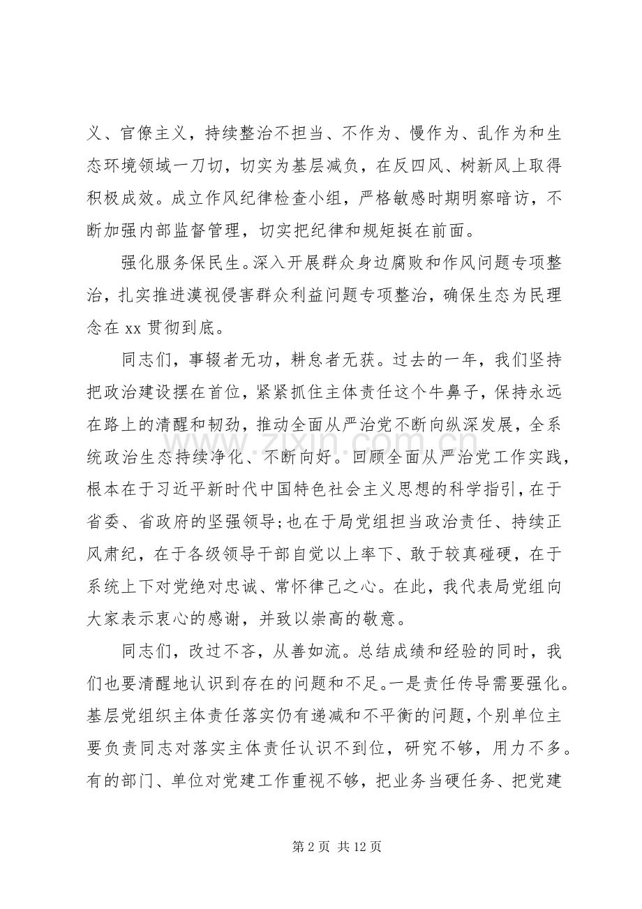保持政治定力、担当主体责任、坚守初心使命、激励干事热情生态环境系统全面从严治党工作会议讲话提纲.docx_第2页