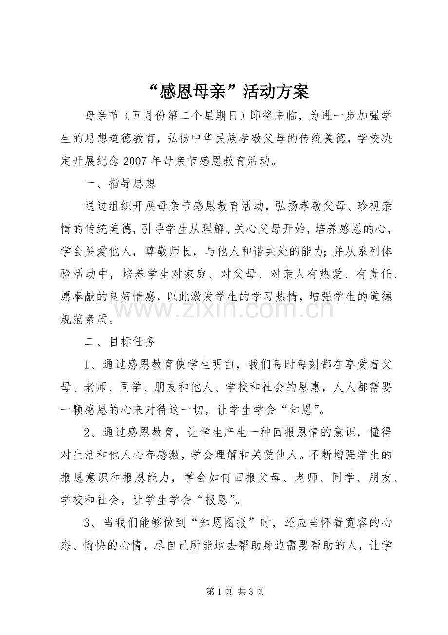 “感恩母亲”活动实施方案.docx_第1页