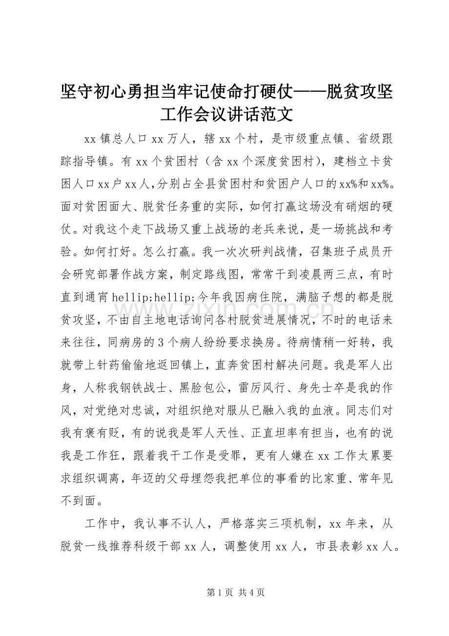 坚守初心勇担当牢记使命打硬仗——脱贫攻坚工作会议讲话范文.docx_第1页