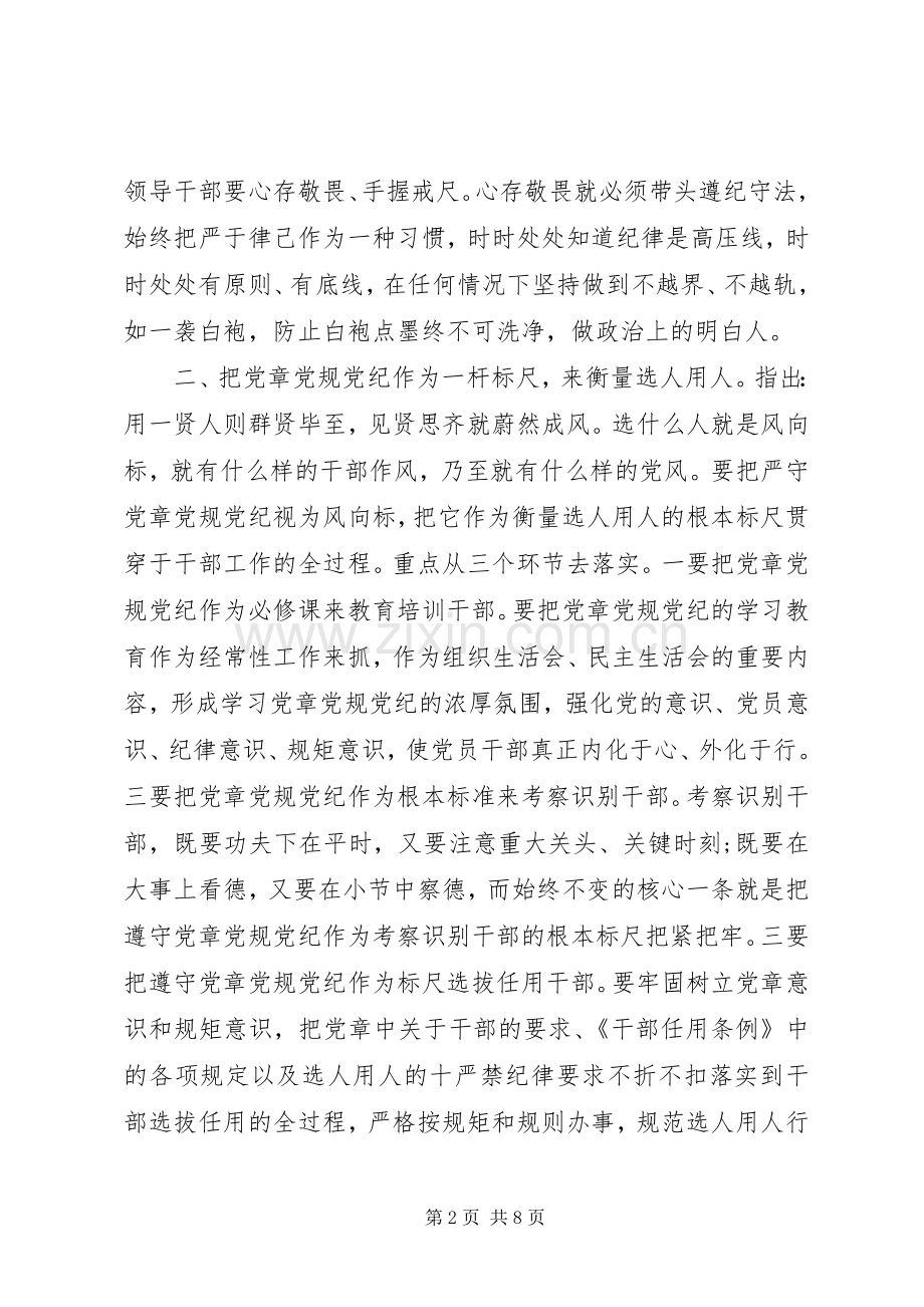 关于干部严守党章党规规范党员日常言行发言稿.docx_第2页