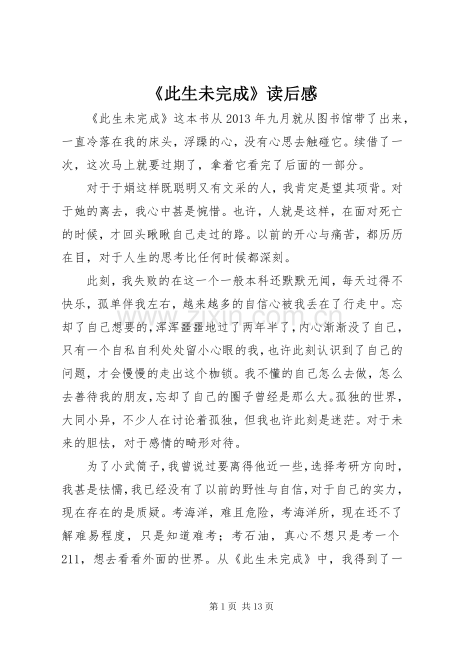 《此生未完成》读后感_1.docx_第1页