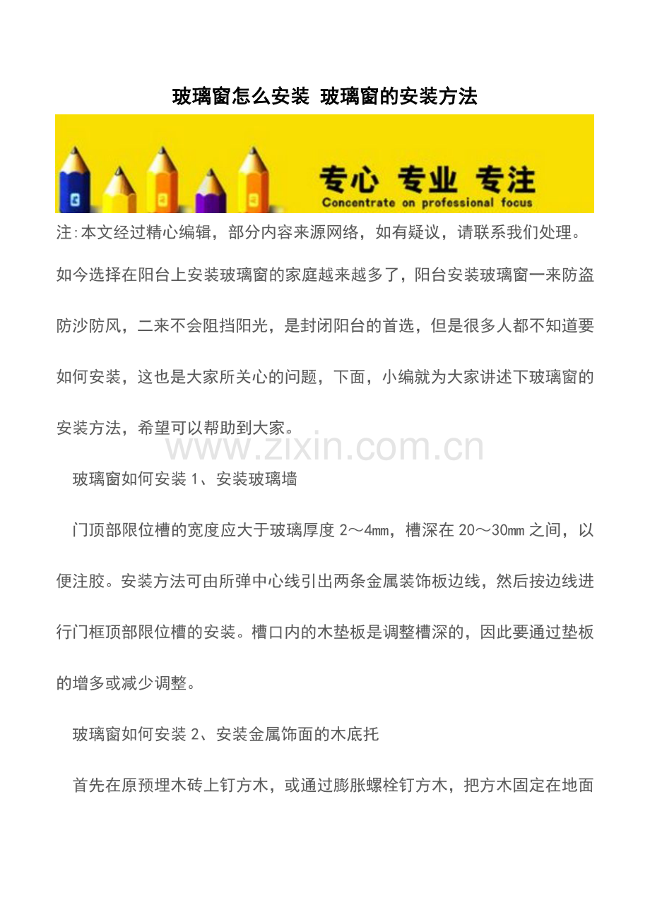 玻璃窗怎么安装-玻璃窗的安装方法.doc_第1页