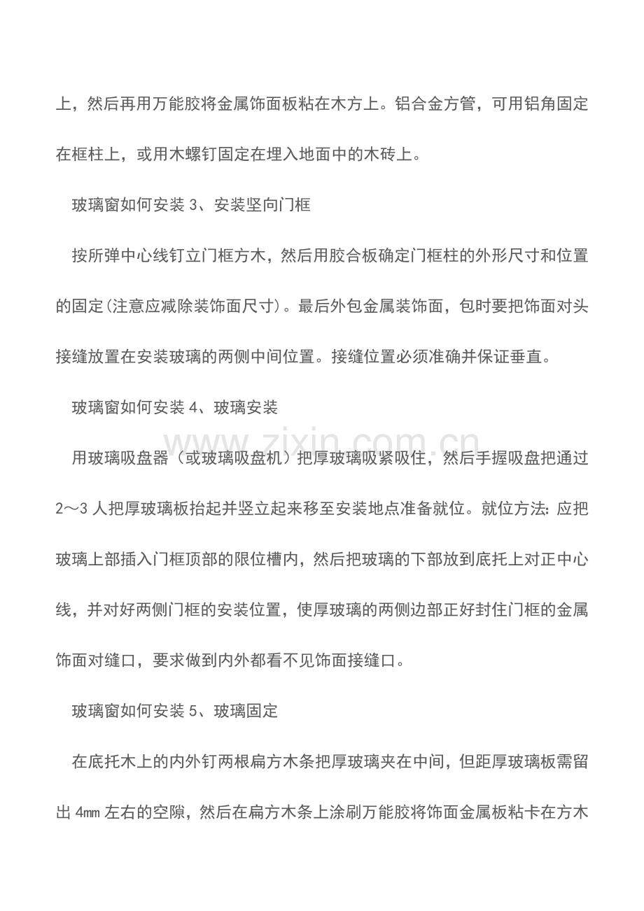 玻璃窗怎么安装-玻璃窗的安装方法.doc_第2页