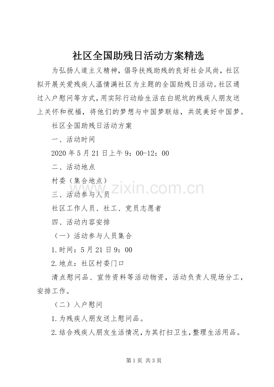 社区全国助残日活动实施方案.docx_第1页