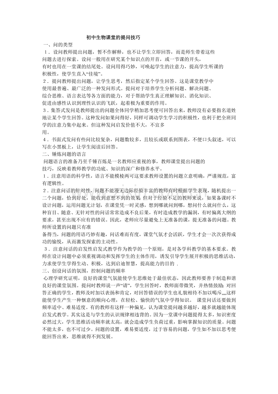 初中生物课堂的提问技巧.doc_第1页