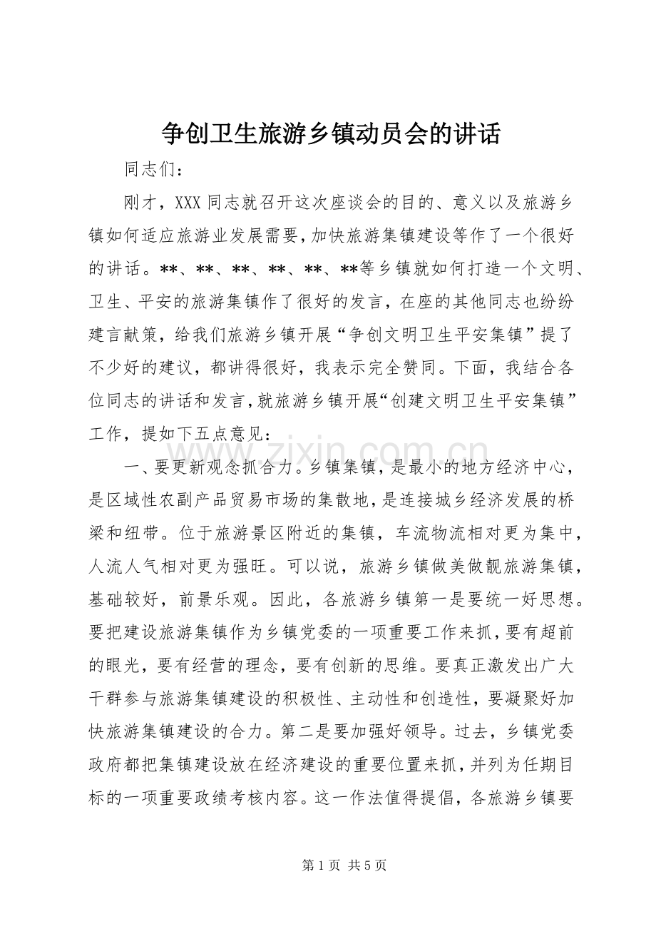 争创卫生旅游乡镇动员会的讲话.docx_第1页