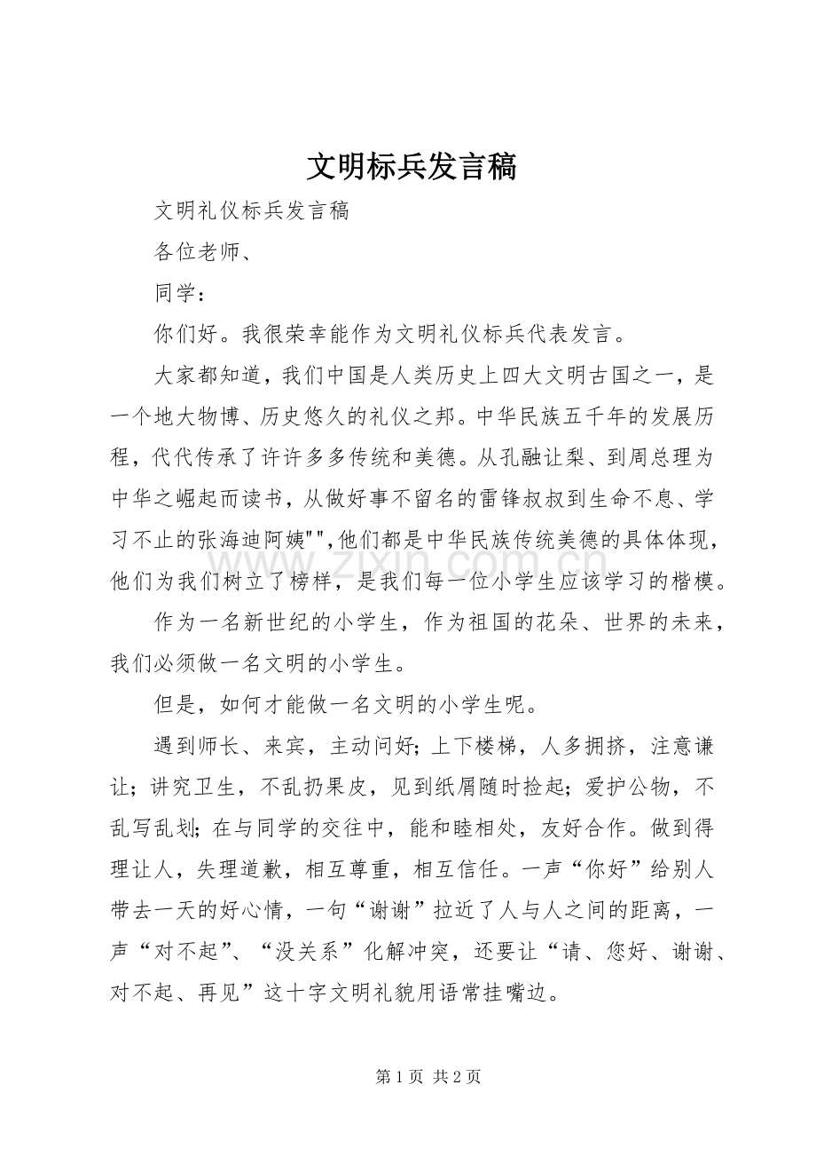 文明标兵发言稿范文.docx_第1页