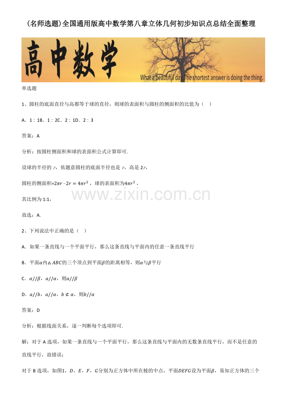 全国通用版高中数学第八章立体几何初步知识点总结全面整理.pdf_第1页