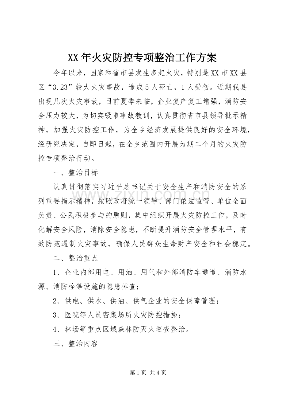 XX年火灾防控专项整治工作实施方案.docx_第1页