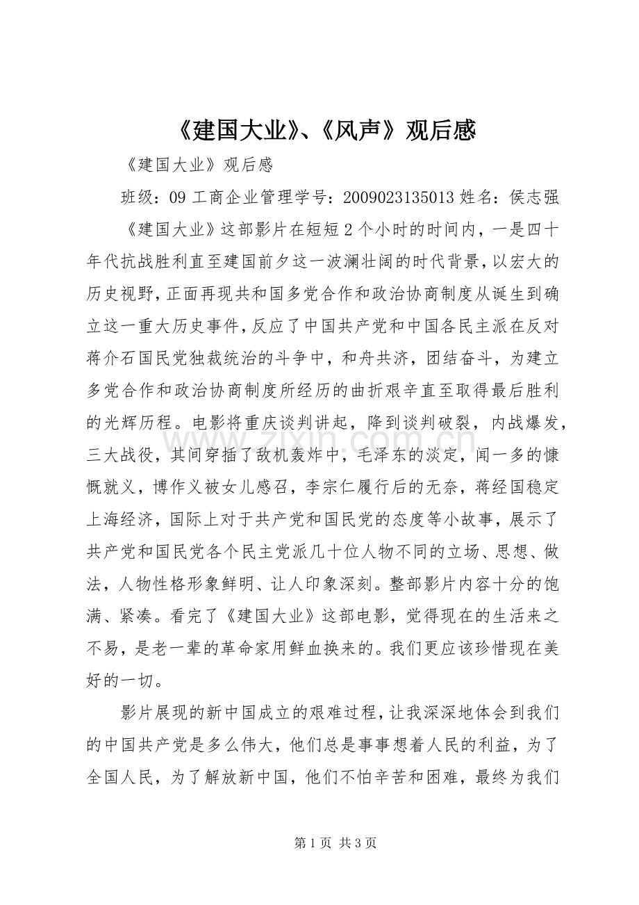 《建国大业》、《风声》观后感 .docx_第1页
