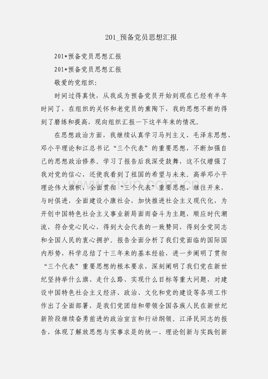 201_预备党员思想汇报.docx_第1页