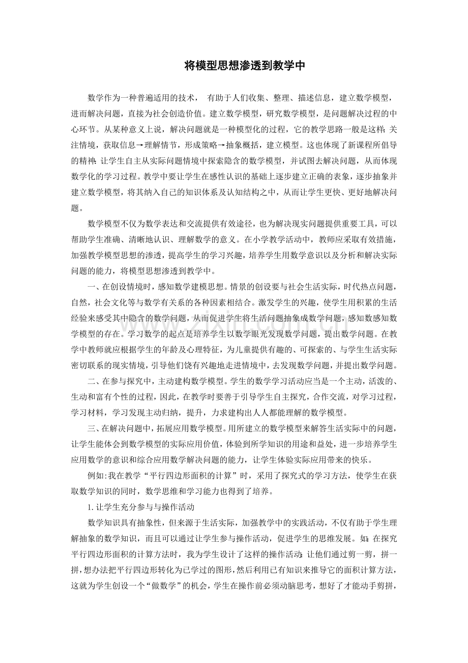 将模型思想渗透到教学中.doc_第1页