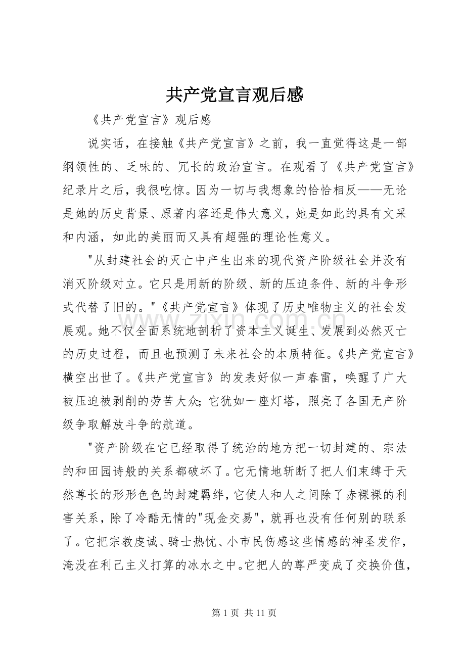 共产党宣言观后感 .docx_第1页