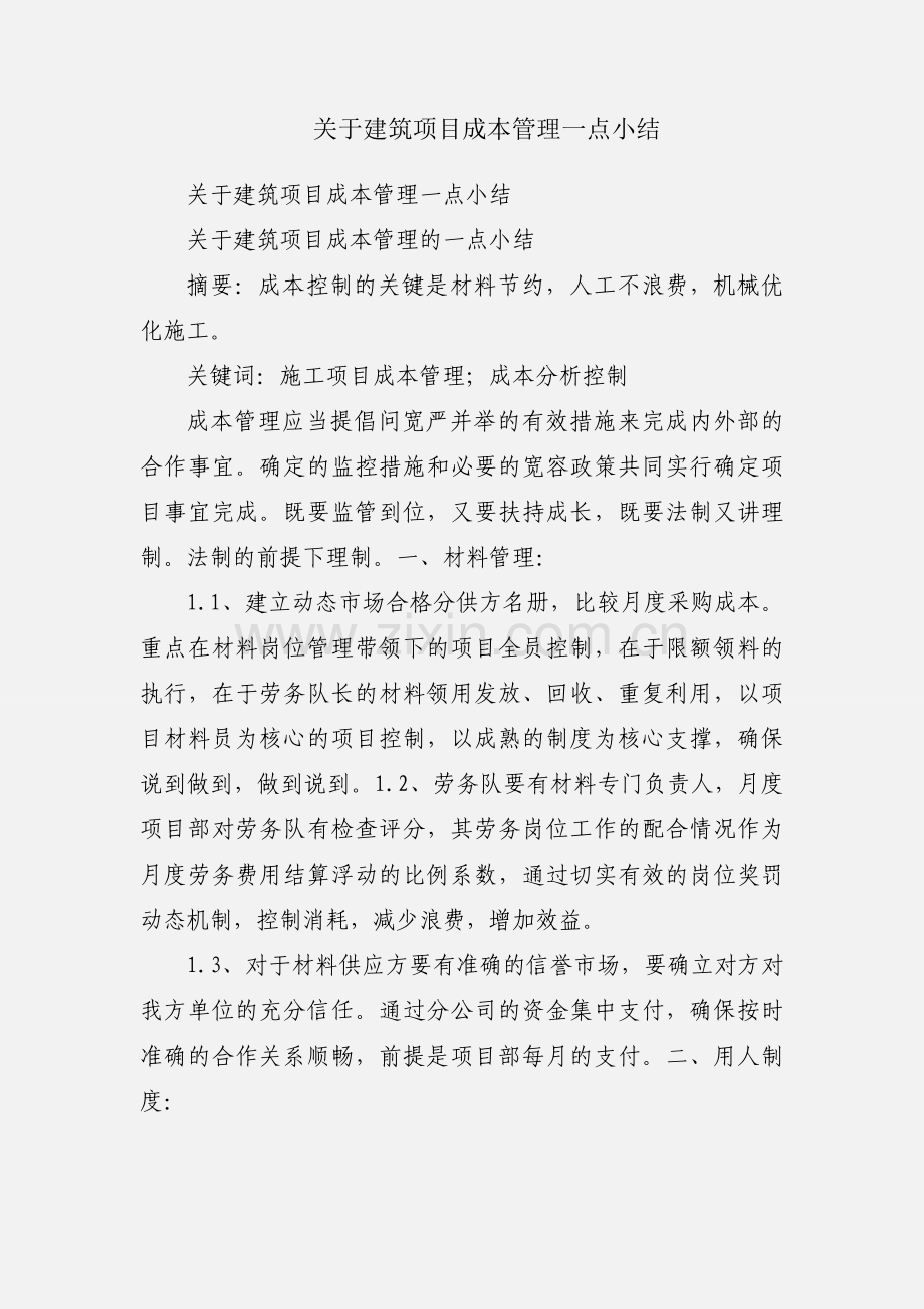 关于建筑项目成本管理一点小结.docx_第1页