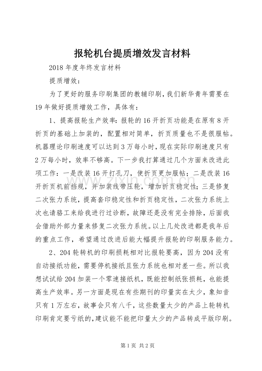 报轮机台提质增效发言材料.docx_第1页