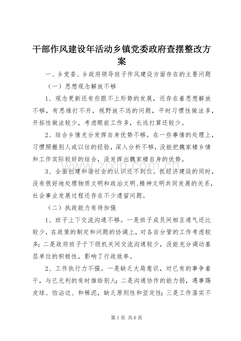 干部作风建设年活动乡镇党委政府查摆整改实施方案.docx_第1页